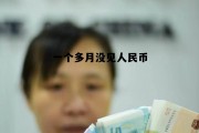 一个多月没有来月经了怎么回事，一个多月没见人民币
