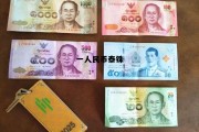 一人民币是多少泰铢，一人民币泰铢