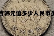 一百韩元等于多少人民币2021，一百韩元值多少人民币多少