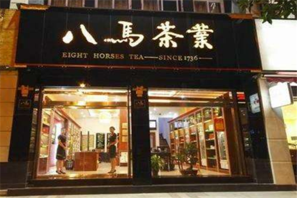 八马茶叶加盟费,八马茶叶加盟 八马茶叶加盟费,八马茶叶加盟