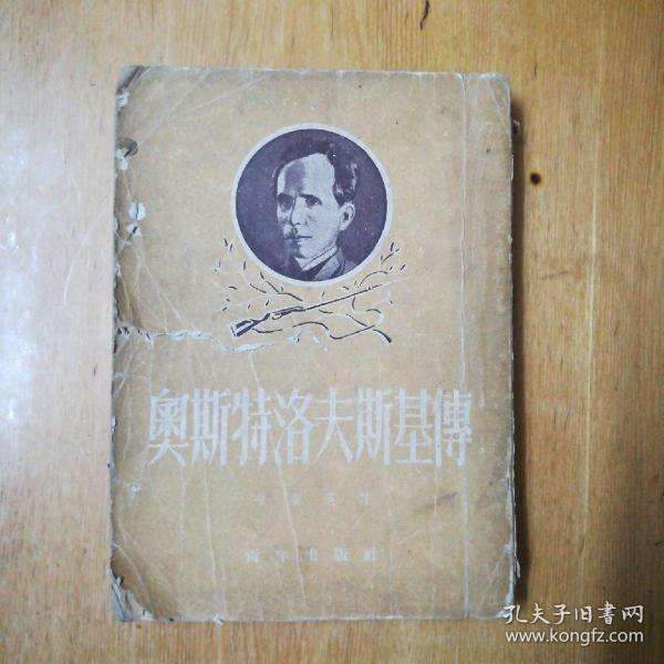 奥斯特洛夫斯基的一生经历,奥斯托洛夫斯基 奥斯特洛夫斯基的一生经历,奥斯托洛夫斯基