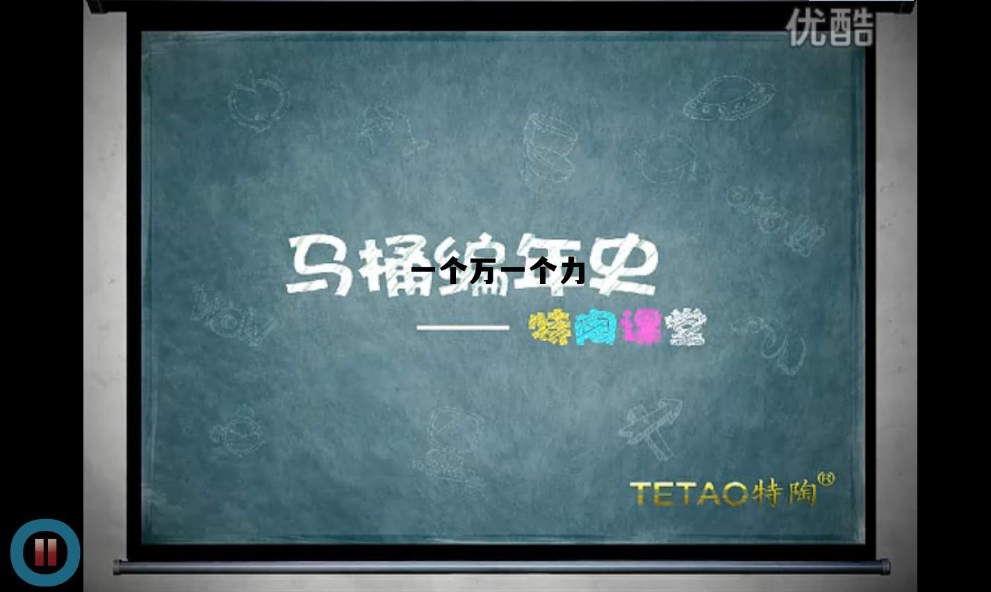 左边一个万,右边一个力,一个万一个力 左边一个万,右边一个力,一个万一个力