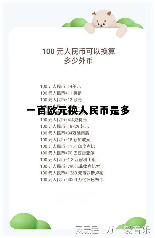 100欧元换多少人民币?，一百欧元换人民币是多