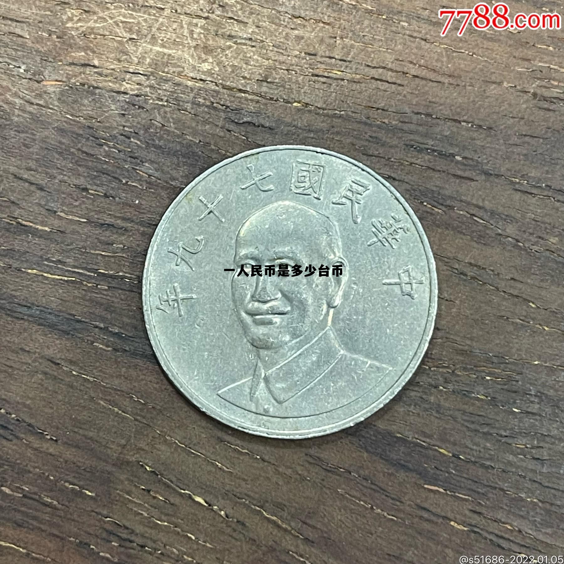 人民币兑新台币今日价,一人民币是多少台币 人民币兑新台币今日价,一人民币是多少台币