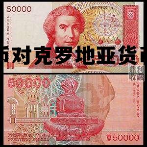 克罗地亚币对人民币汇率50000，人民币对克罗地亚货币汇率