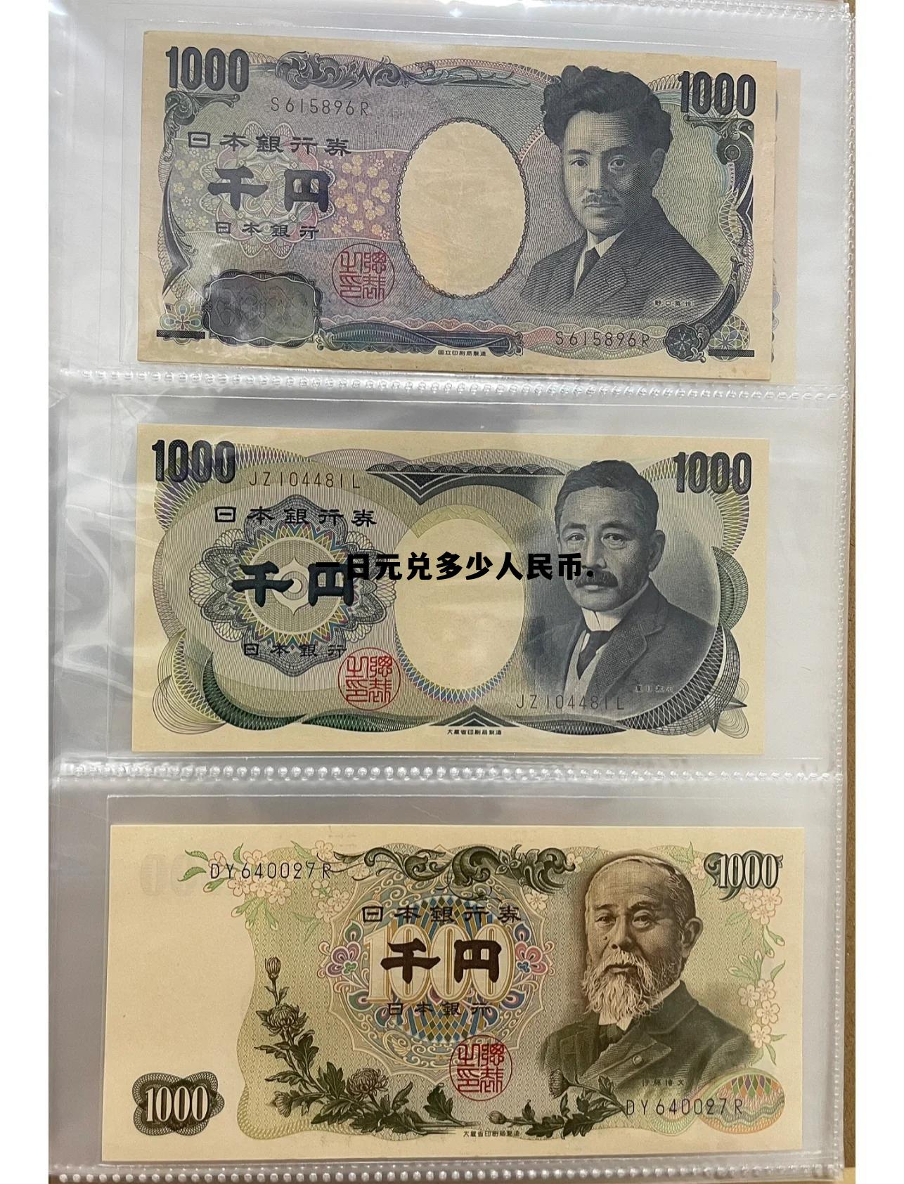 一日元等于多少人民币汇率,一日元兑多少人民币. 一日元等于多少人民币汇率,一日元兑多少人民币.