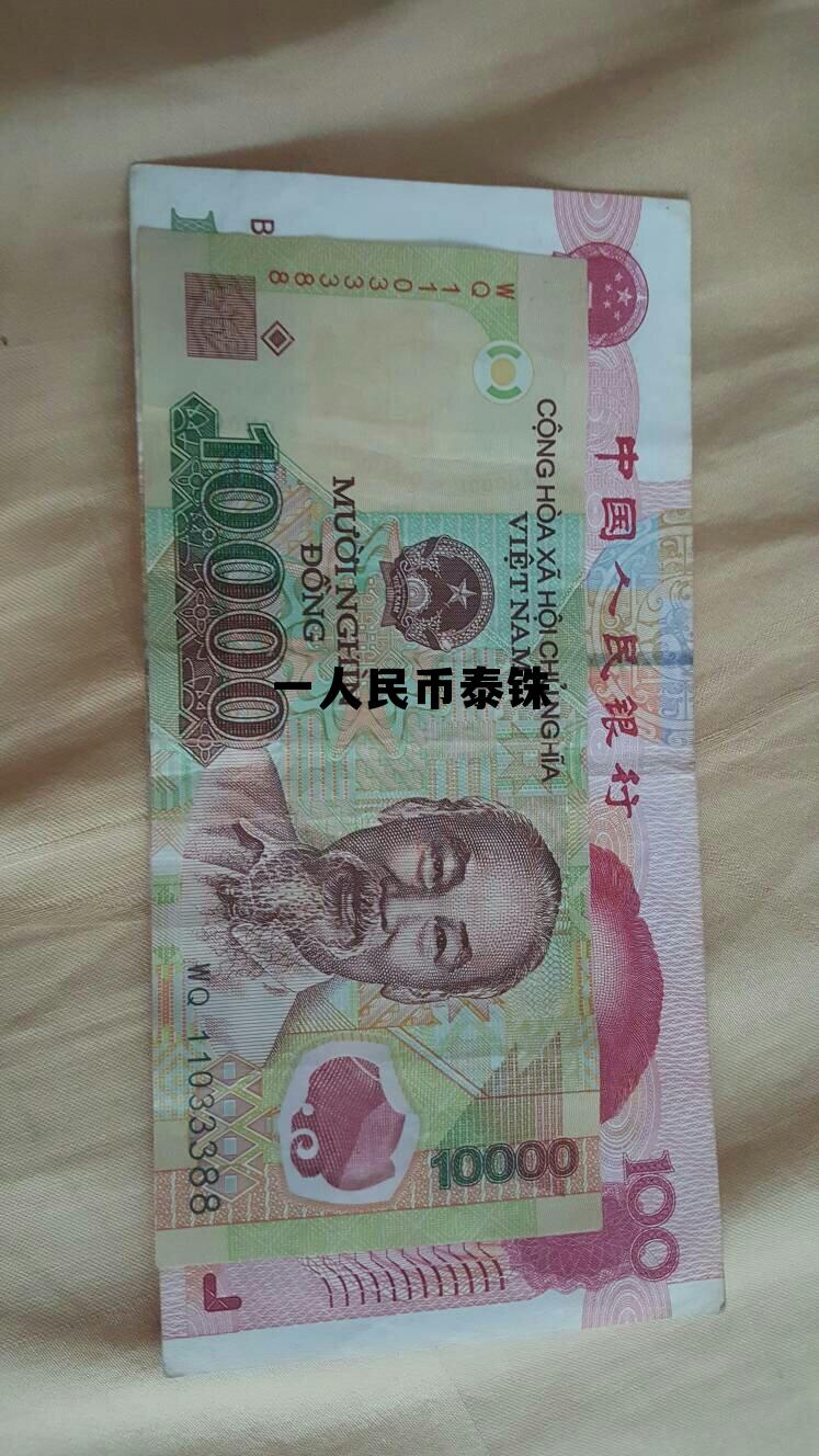 人民币泰铢兑换比例,一人民币泰铢 人民币泰铢兑换比例,一人民币泰铢