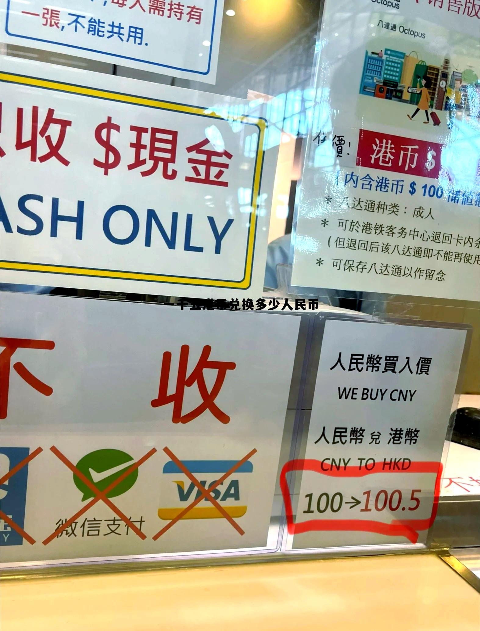 港币一千五可以换多少人民币，一千五港币兑换多少人民币