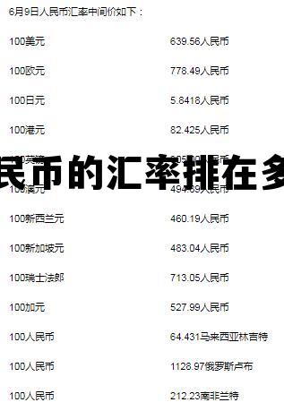 人民币汇率排行榜第几位,人民币的汇率排在多少 人民币汇率排行榜第几位,人民币的汇率排在多少