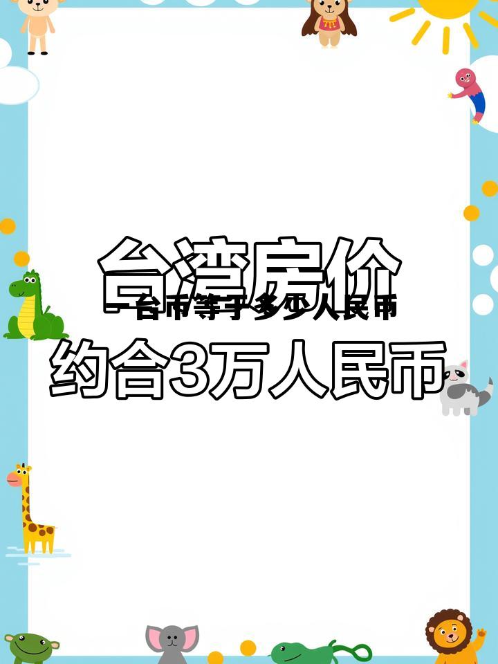 台币800等于多少人民币,一台币等于多少人民币 台币800等于多少人民币,一台币等于多少人民币