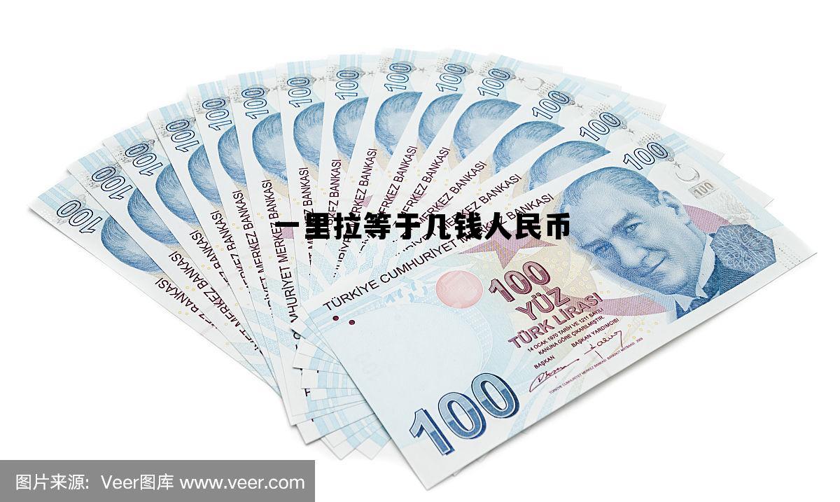 1里拉兑换人民币多少钱,一里拉等于几钱人民币 1里拉兑换人民币多少钱,一里拉等于几钱人民币