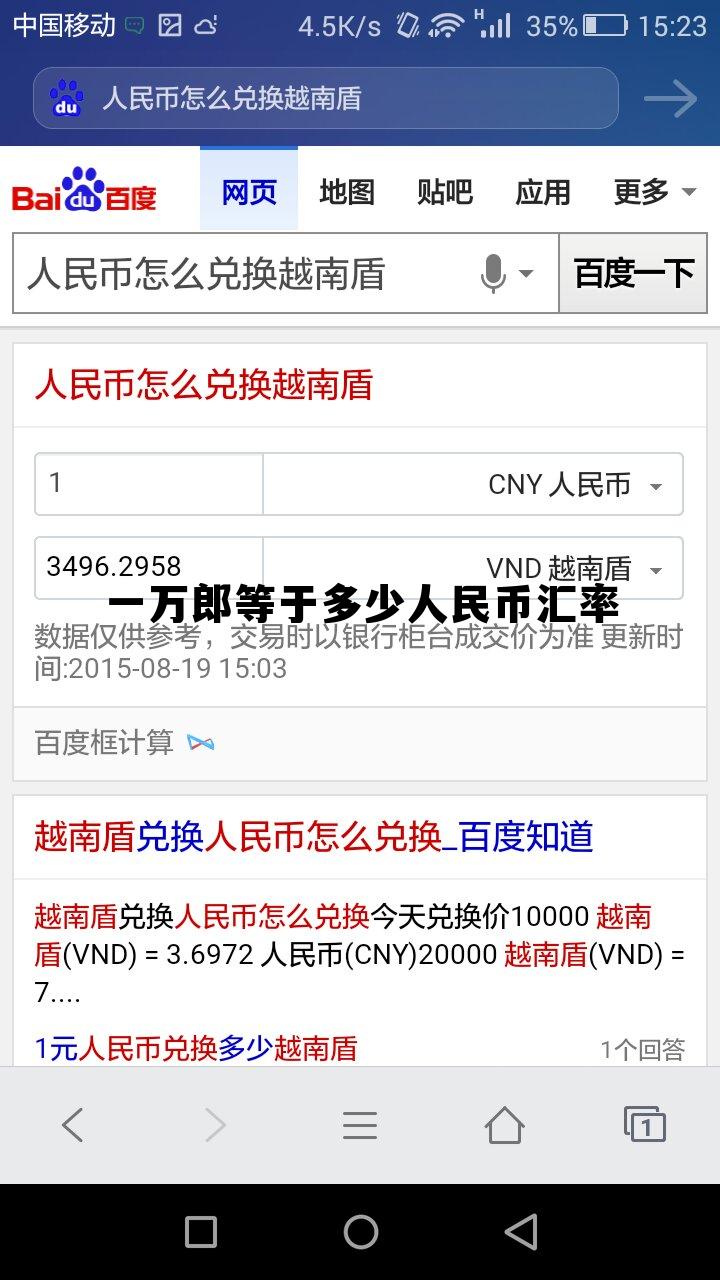 1沙币等于多少人民币,一万郎等于多少人民币汇率 1沙币等于多少人民币,一万郎等于多少人民币汇率