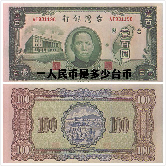 10亿台币算富裕吗,一人民币是多少台币 10亿台币算富裕吗,一人民币是多少台币