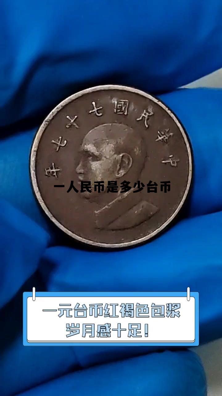 10亿台币算富裕吗,一人民币是多少台币 10亿台币算富裕吗,一人民币是多少台币