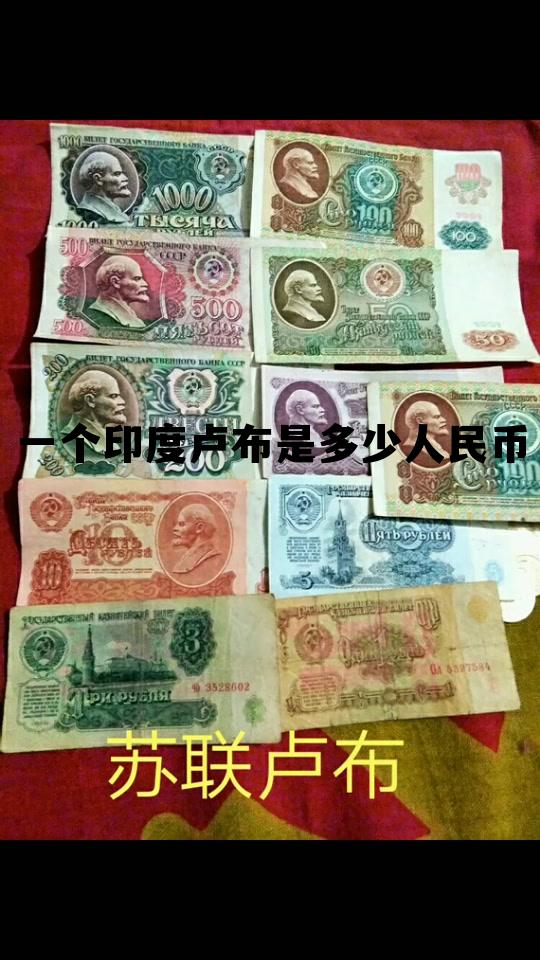 10000印尼换算人民币,一个印度卢布是多少人民币 10000印尼换算人民币,一个印度卢布是多少人民币