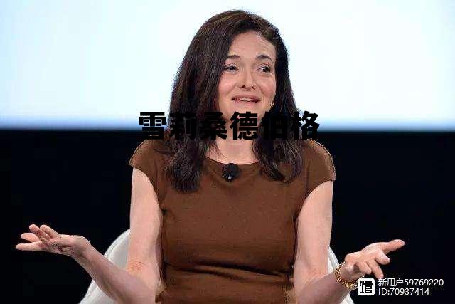 桑德伯格丈夫去世原因,雪莉桑德伯格 桑德伯格丈夫去世原因,雪莉桑德伯格