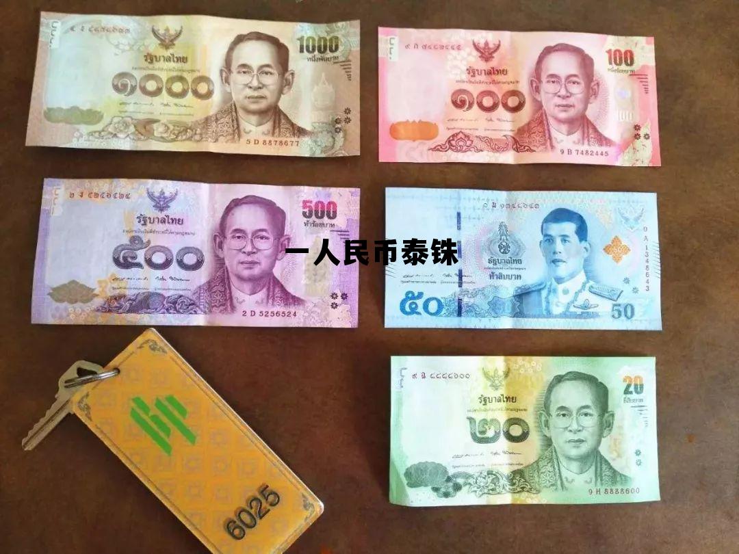 一人民币是多少泰铢,一人民币泰铢 一人民币是多少泰铢,一人民币泰铢
