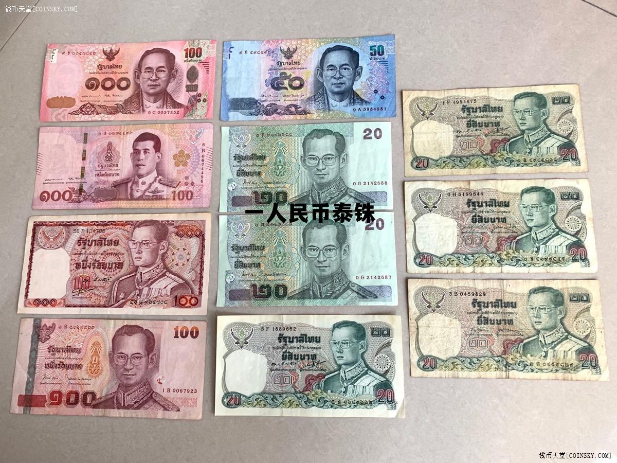 一人民币是多少泰铢,一人民币泰铢 一人民币是多少泰铢,一人民币泰铢