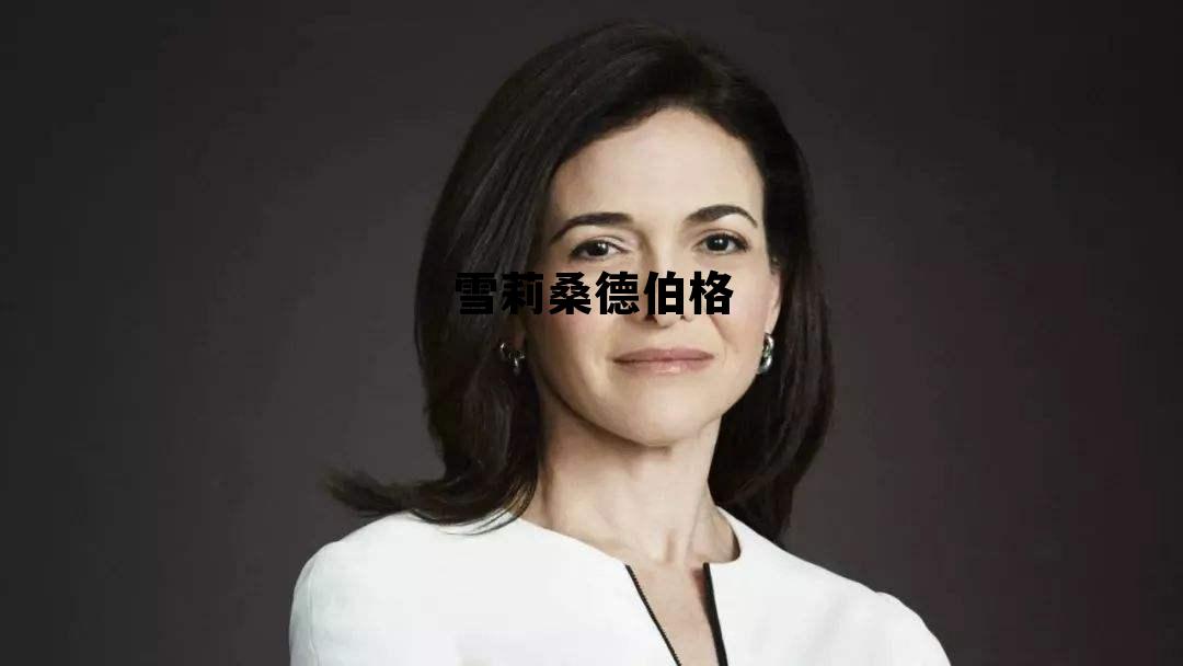 雪莉·蒂尔曼,雪莉桑德伯格 雪莉·蒂尔曼,雪莉桑德伯格