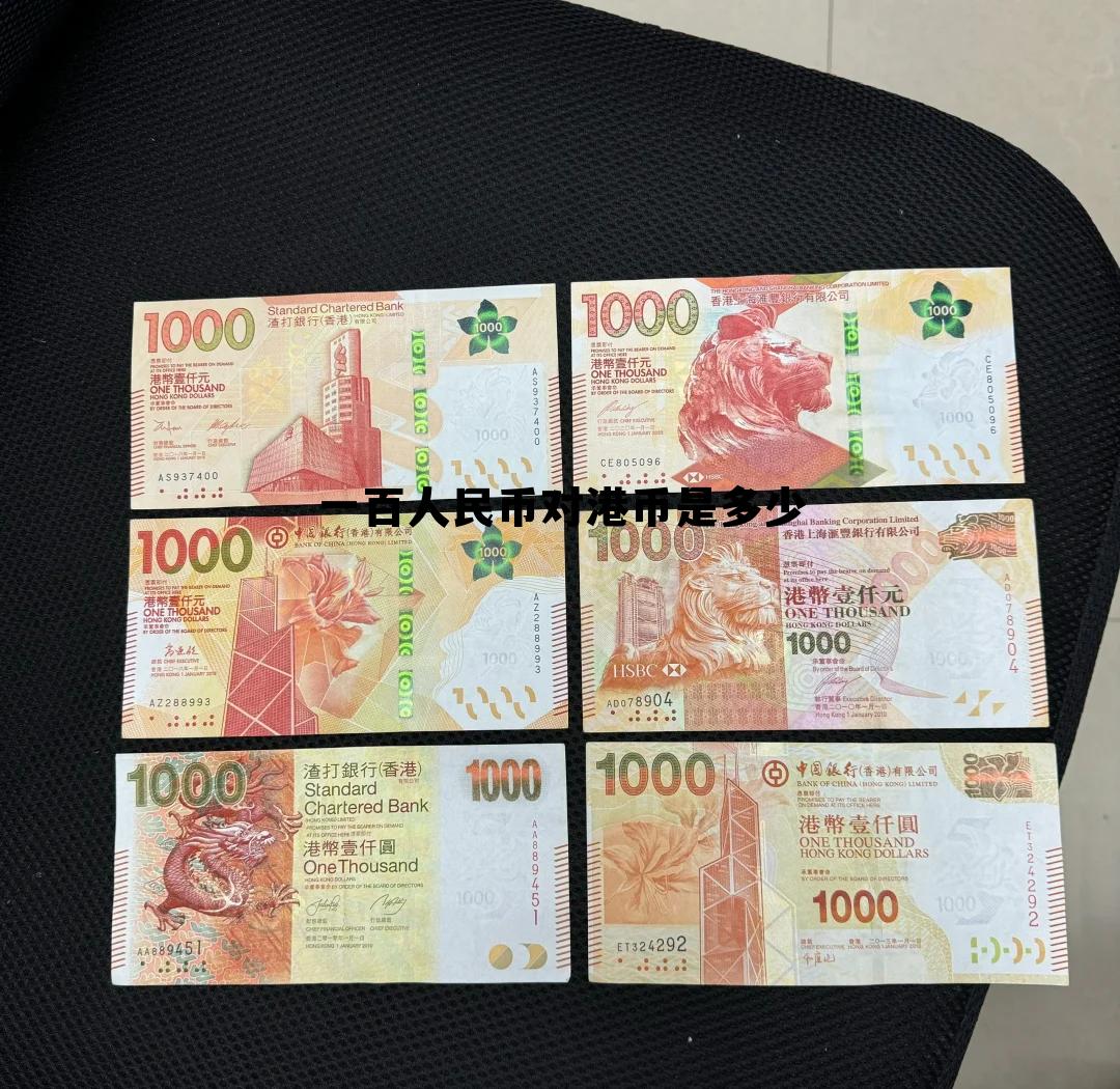 100人民币折合多少港币,一百人民币对港币是多少 100人民币折合多少港币,一百人民币对港币是多少