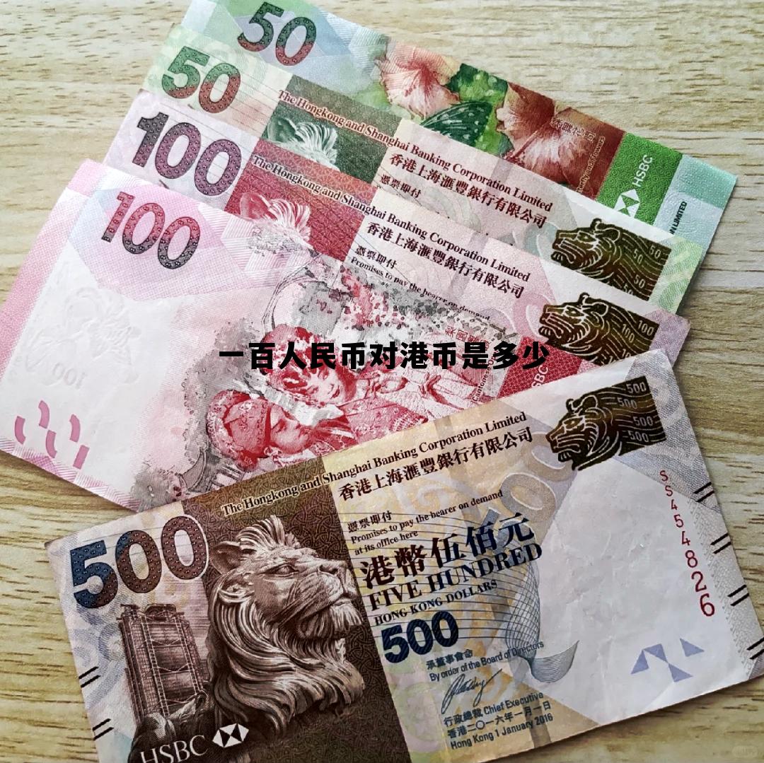 100人民币折合多少港币,一百人民币对港币是多少 100人民币折合多少港币,一百人民币对港币是多少