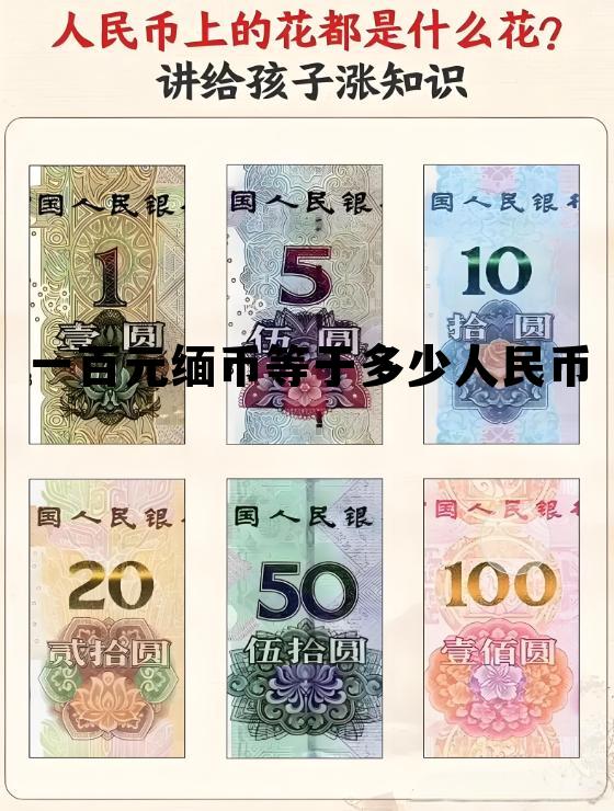 缅币汇率换算器，一百元缅币等于多少人民币