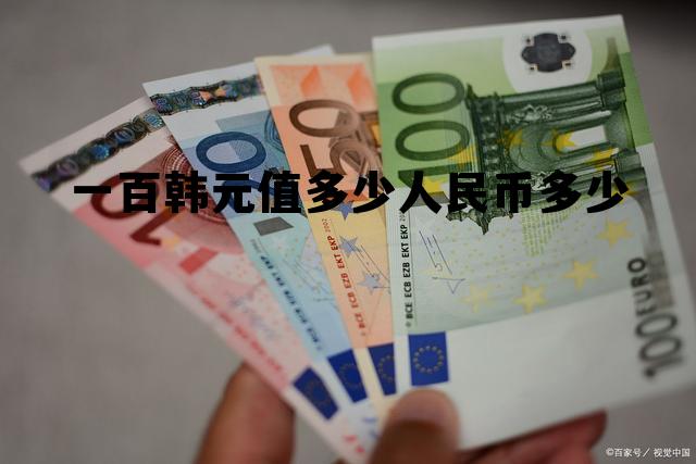 1亿越南盾等于多少人民币,一百韩元值多少人民币多少 1亿越南盾等于多少人民币,一百韩元值多少人民币多少