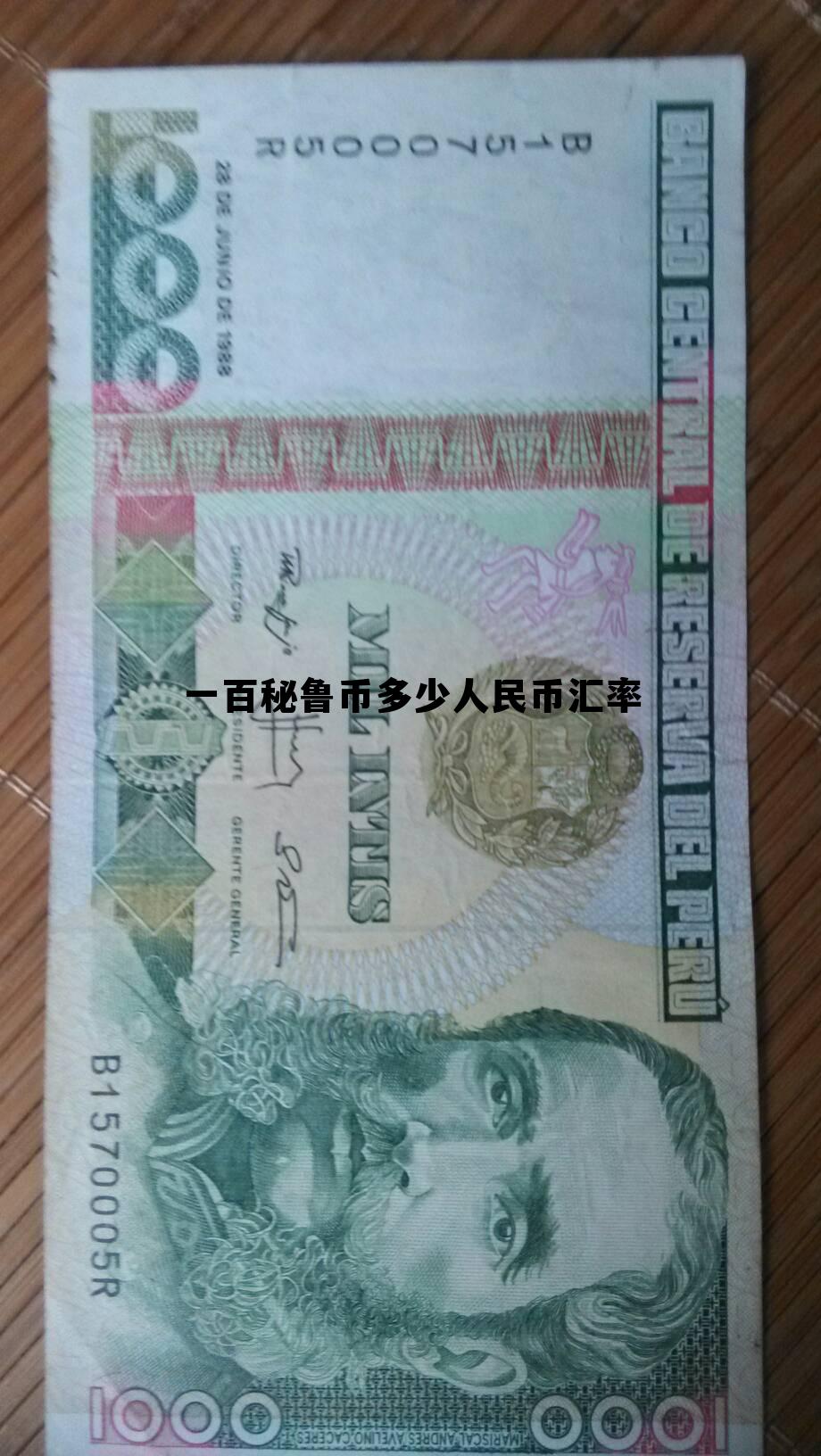 100秘鲁币等于多少人民币,一百秘鲁币多少人民币汇率 100秘鲁币等于多少人民币,一百秘鲁币多少人民币汇率