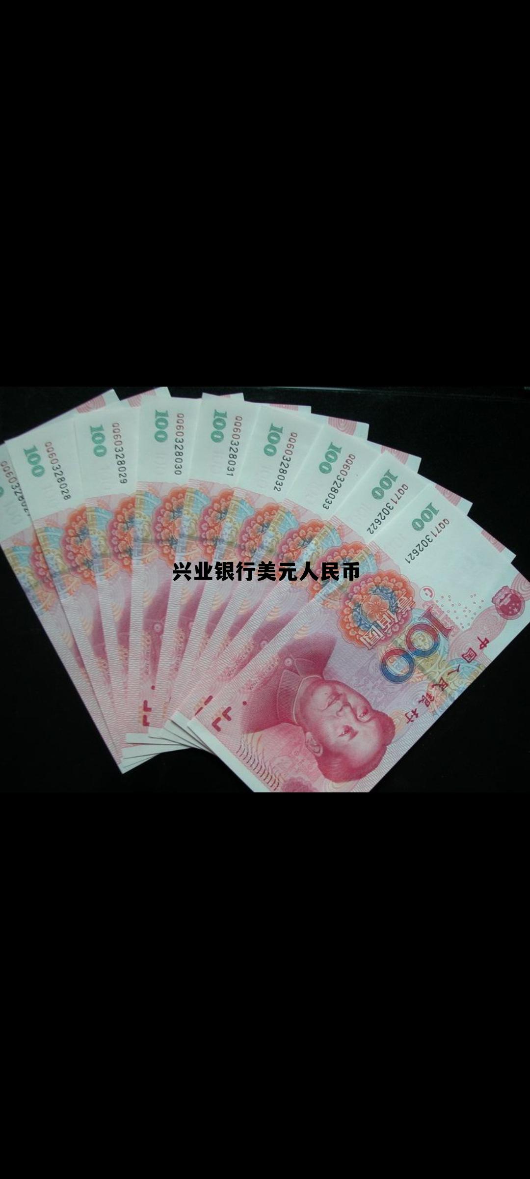099美元人民币,兴业银行美元人民币 099美元人民币,兴业银行美元人民币