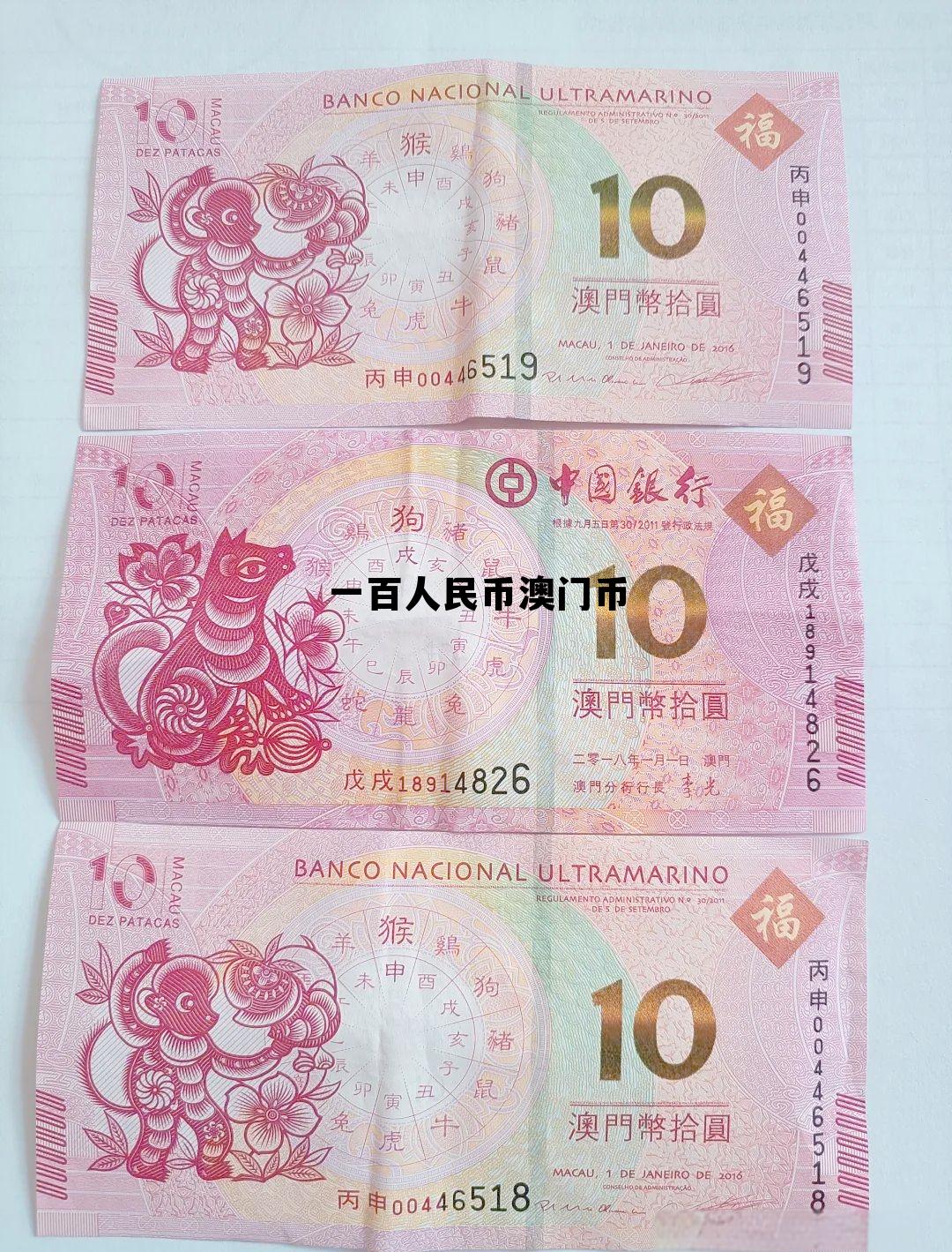 100人民币换多少葡币，一百人民币澳门币