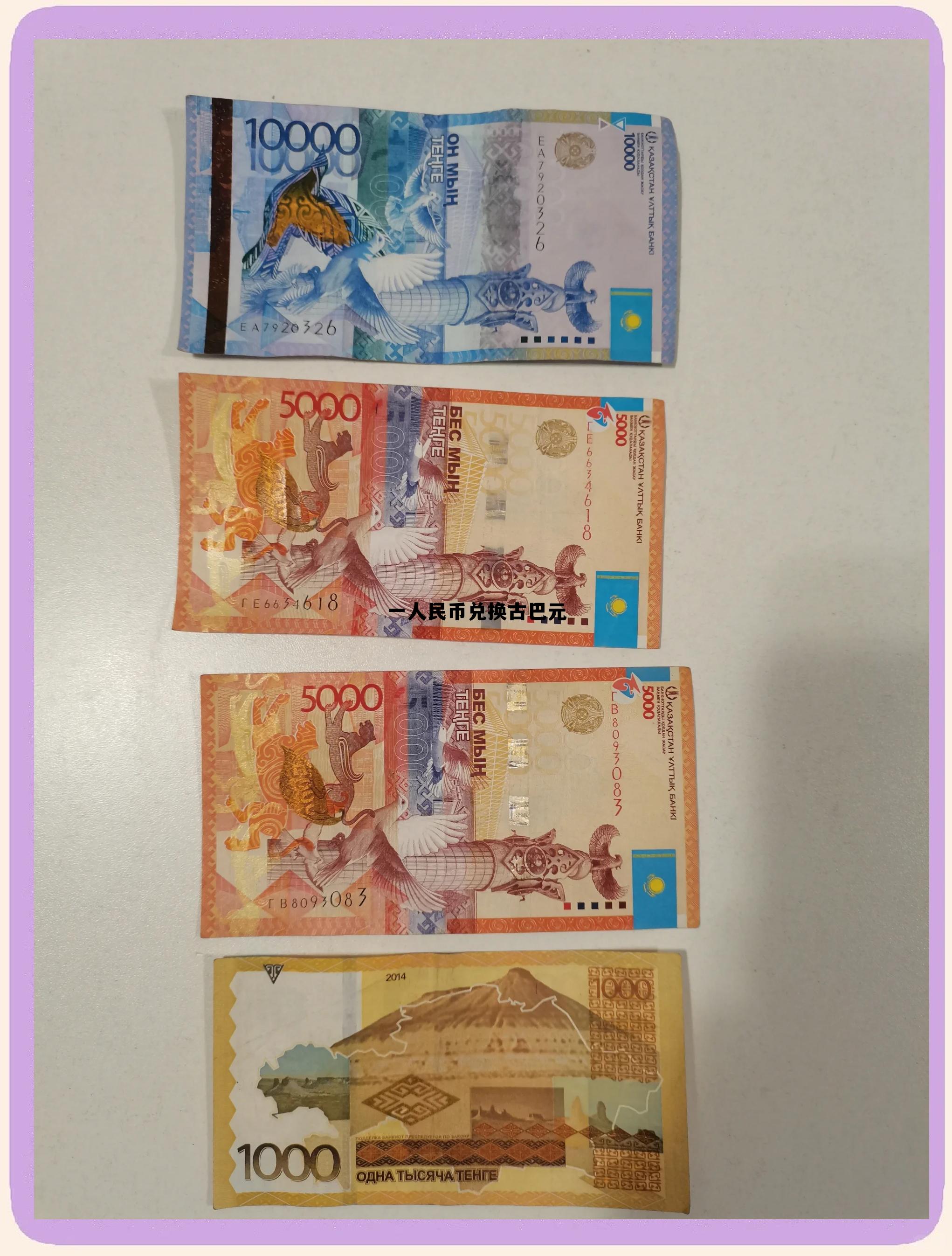 1元等于多少古巴币,一人民币兑换古巴元 1元等于多少古巴币,一人民币兑换古巴元