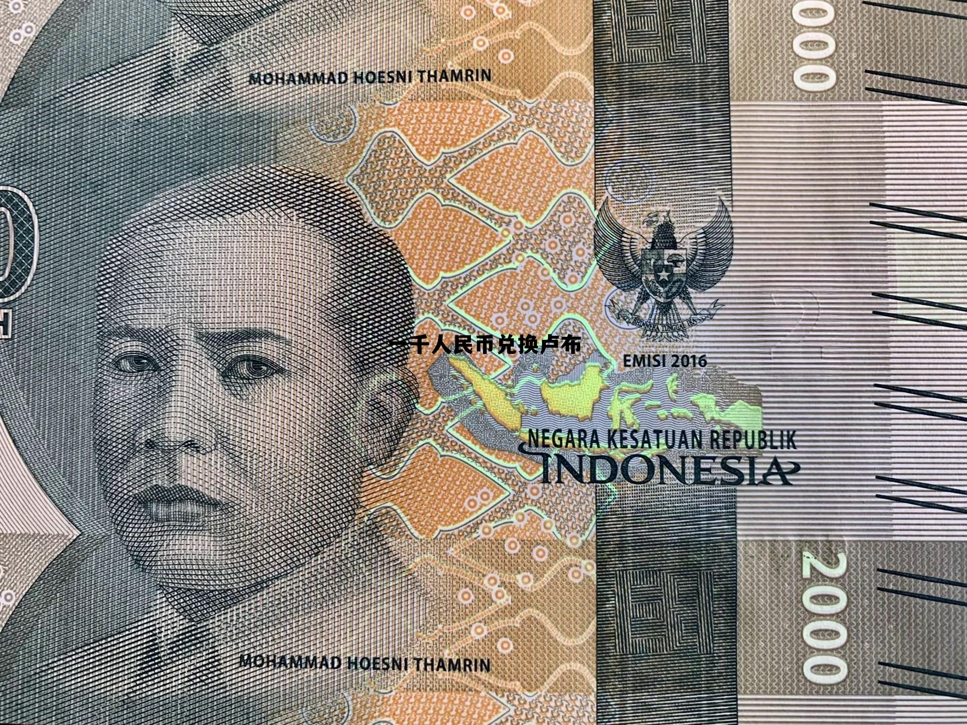 一千人民币兑换卢布多少美元,一千人民币兑换卢布 一千人民币兑换卢布多少美元,一千人民币兑换卢布