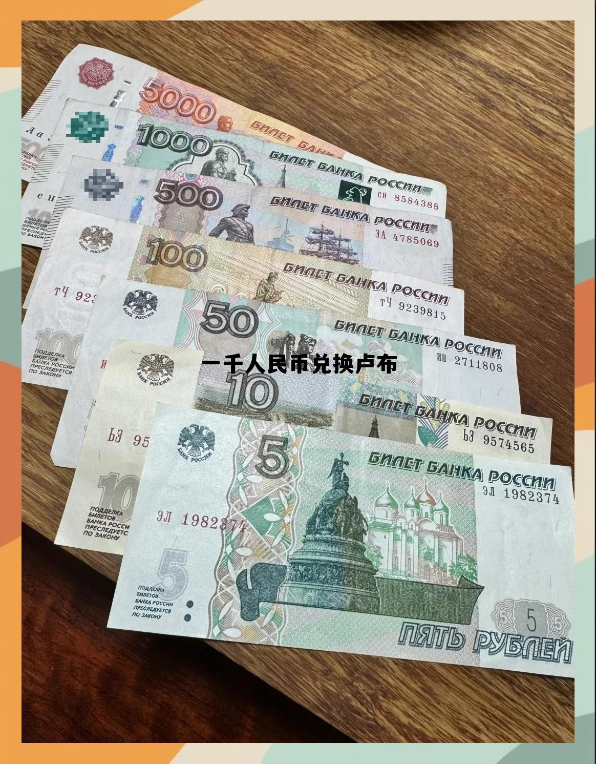 一千人民币兑换卢布多少美元,一千人民币兑换卢布 一千人民币兑换卢布多少美元,一千人民币兑换卢布