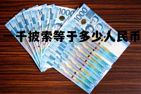 一万披索等于多少人民币汇率，一千披索等于多少人民币