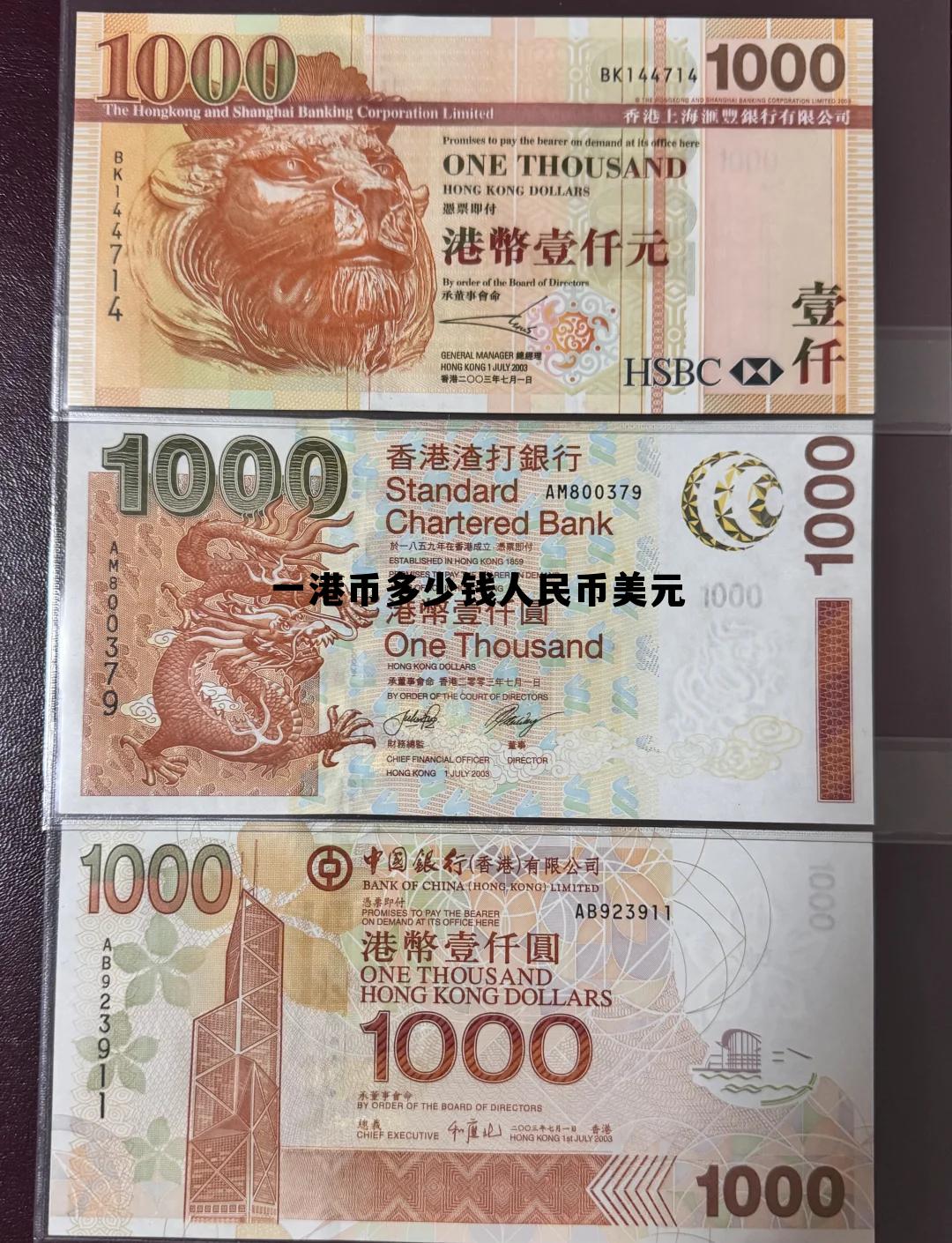 一港币等于中国人民币多少钱,一港币多少钱人民币美元 一港币等于中国人民币多少钱,一港币多少钱人民币美元