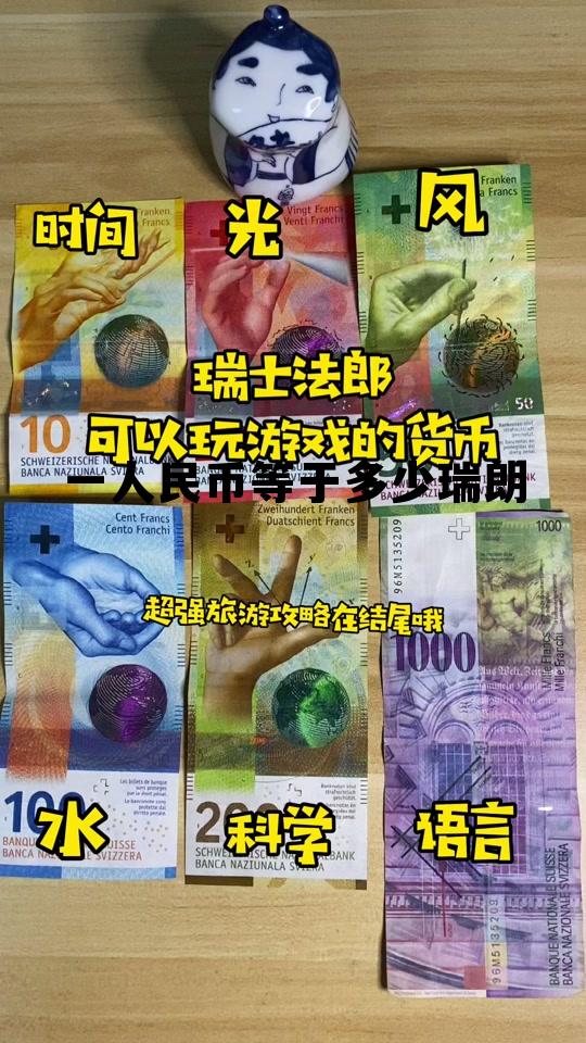 一元人民币等于多少瑞郎,一人民币等于多少瑞朗 一元人民币等于多少瑞郎,一人民币等于多少瑞朗