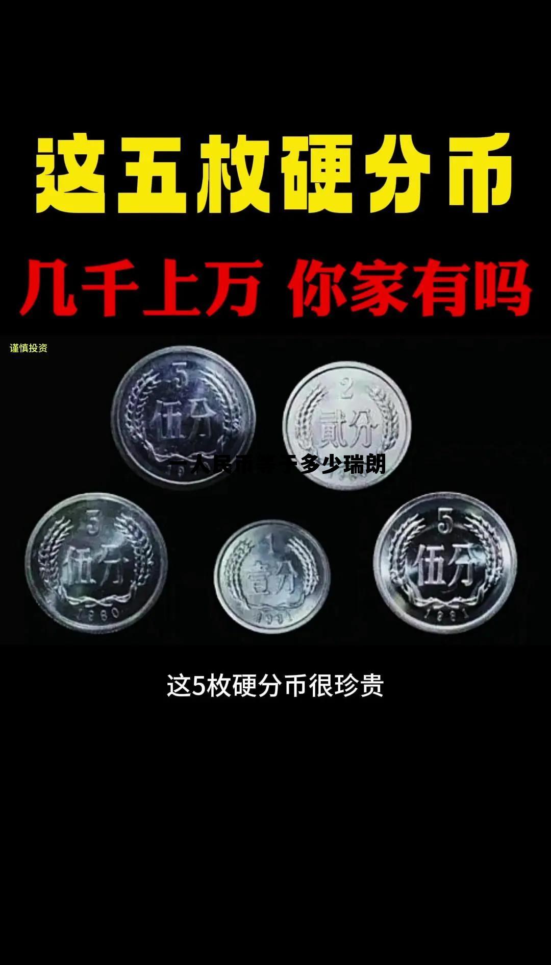 一元人民币等于多少瑞郎,一人民币等于多少瑞朗 一元人民币等于多少瑞郎,一人民币等于多少瑞朗
