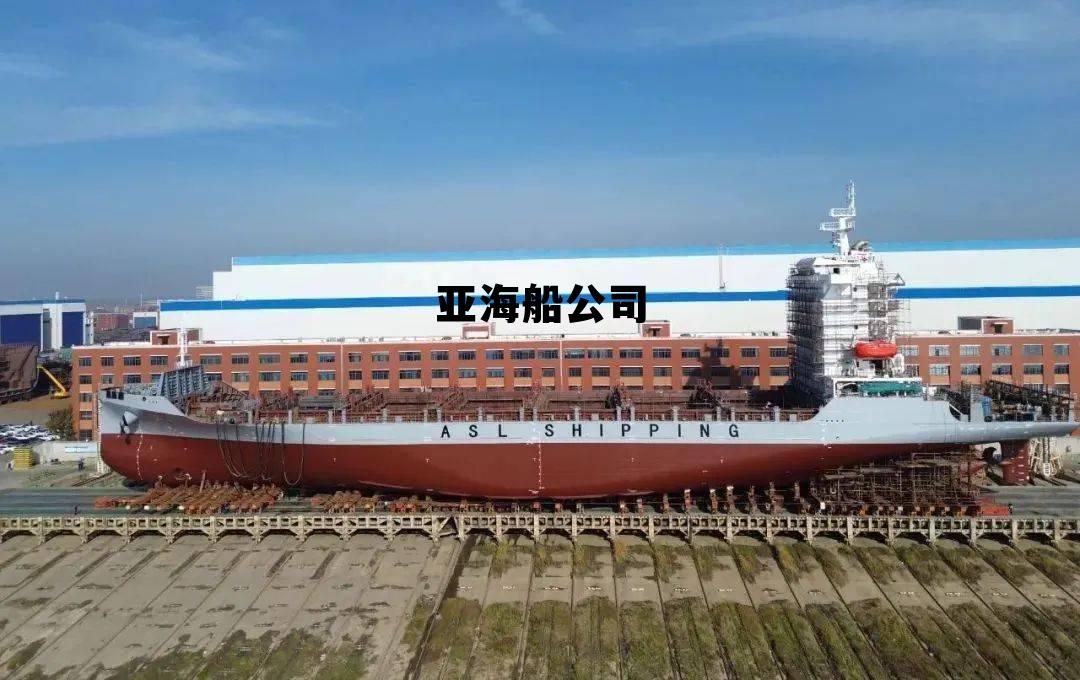 万海船公司官网入口，亚海船公司