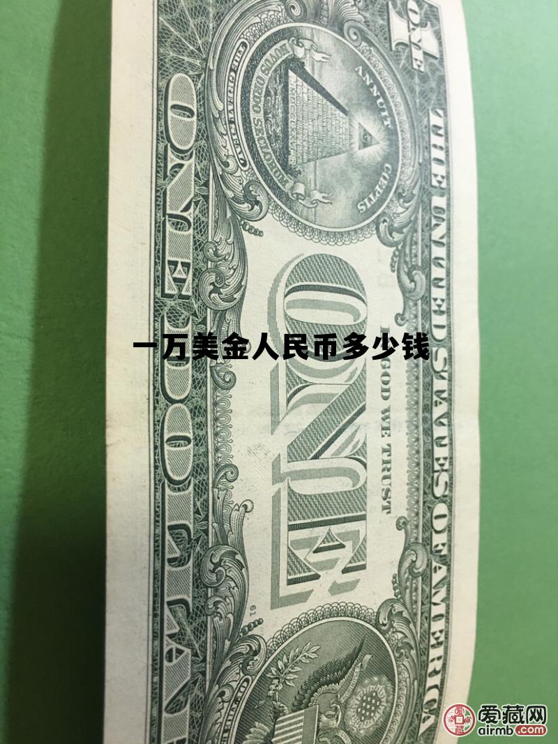 一万美元换人民币是多少钱,一万美金人民币多少钱 一万美元换人民币是多少钱,一万美金人民币多少钱