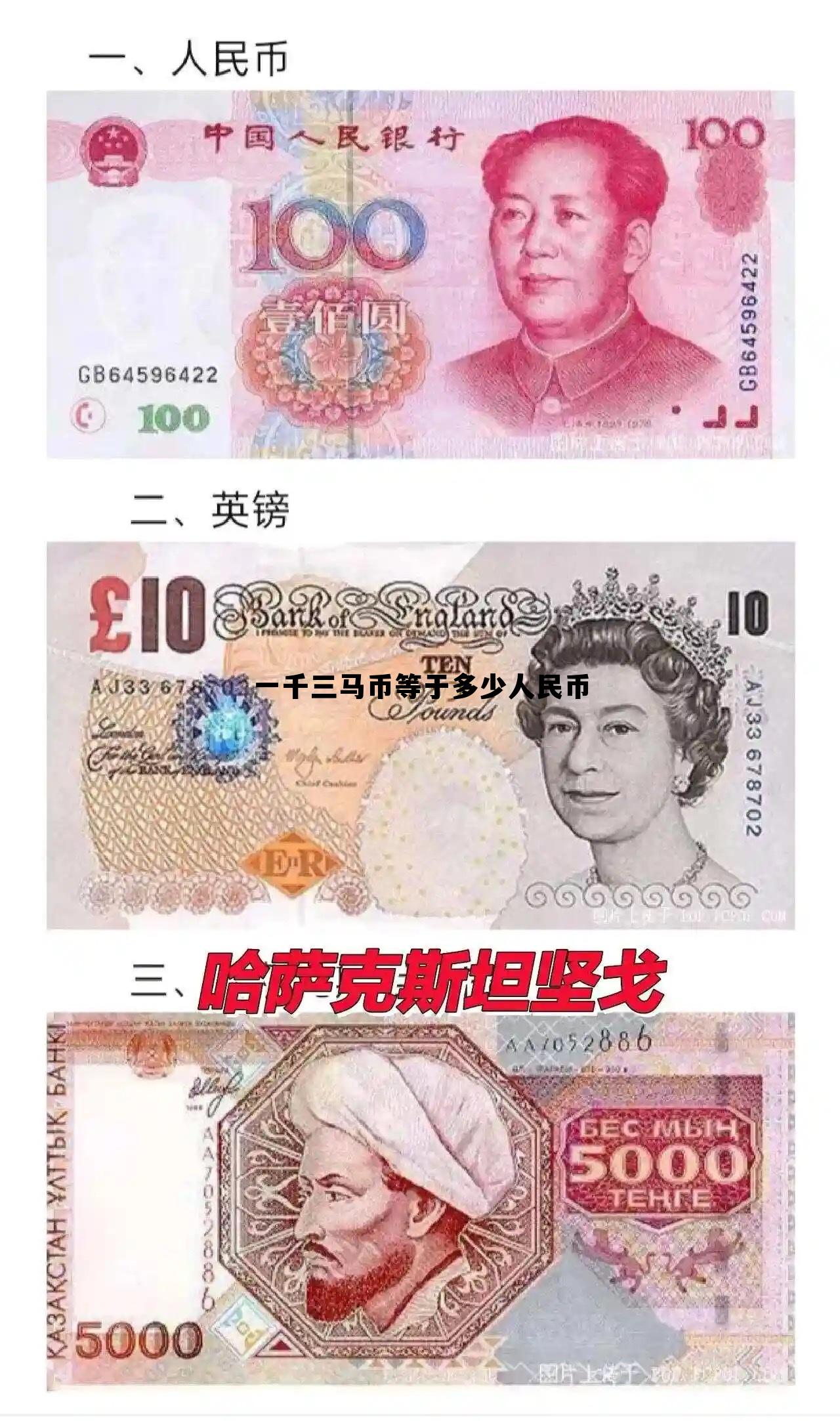 一千马币值多少人民币,一千三马币等于多少人民币 一千马币值多少人民币,一千三马币等于多少人民币