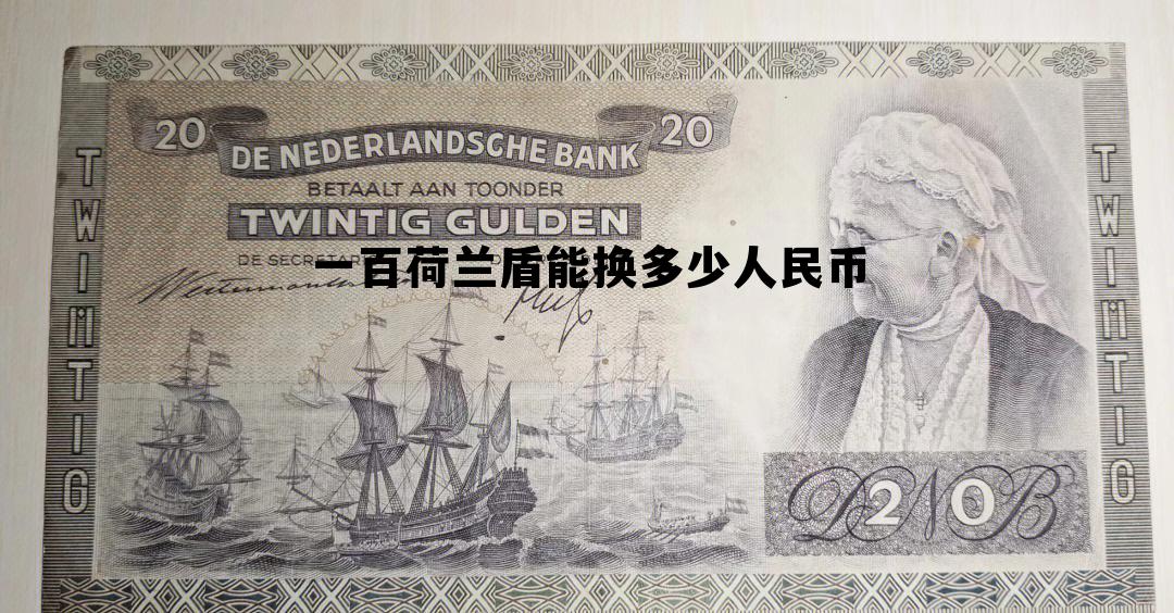 一百荷兰盾能换多少人民币的简单介绍 一百荷兰盾能换多少人民币的简单介绍