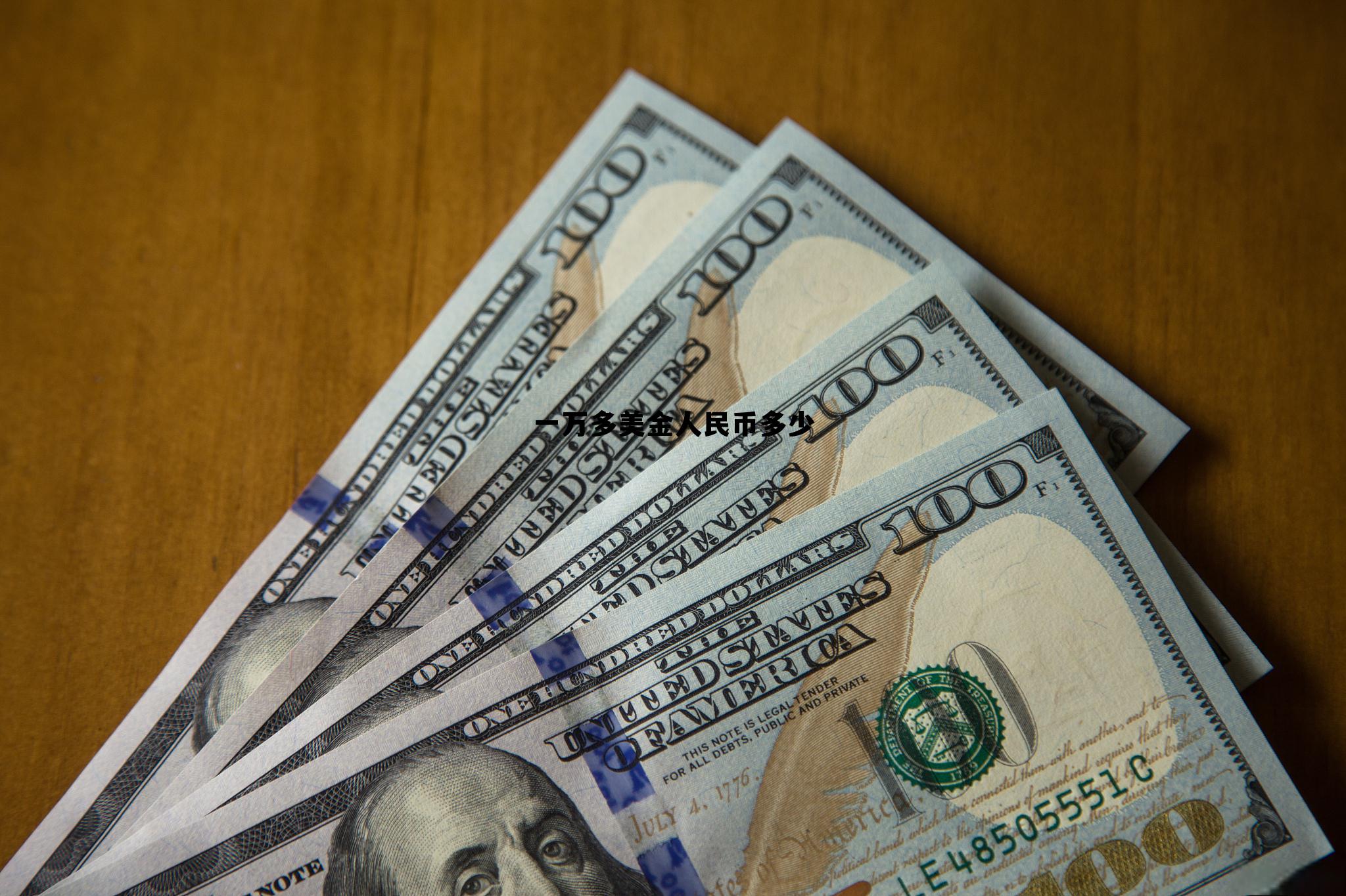 一万多美金人民币多少钱，一万多美金人民币多少
