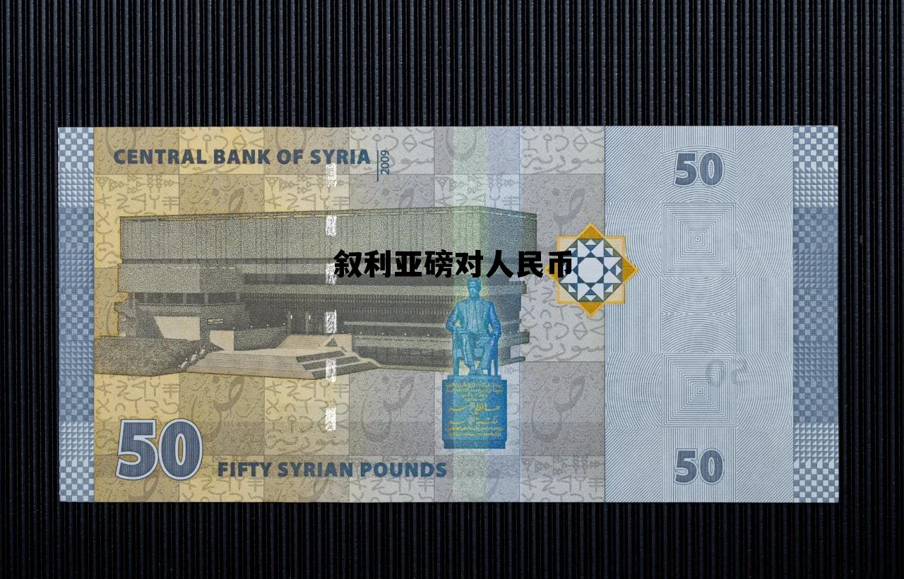 叙利亚镑增发5000，叙利亚磅对人民币