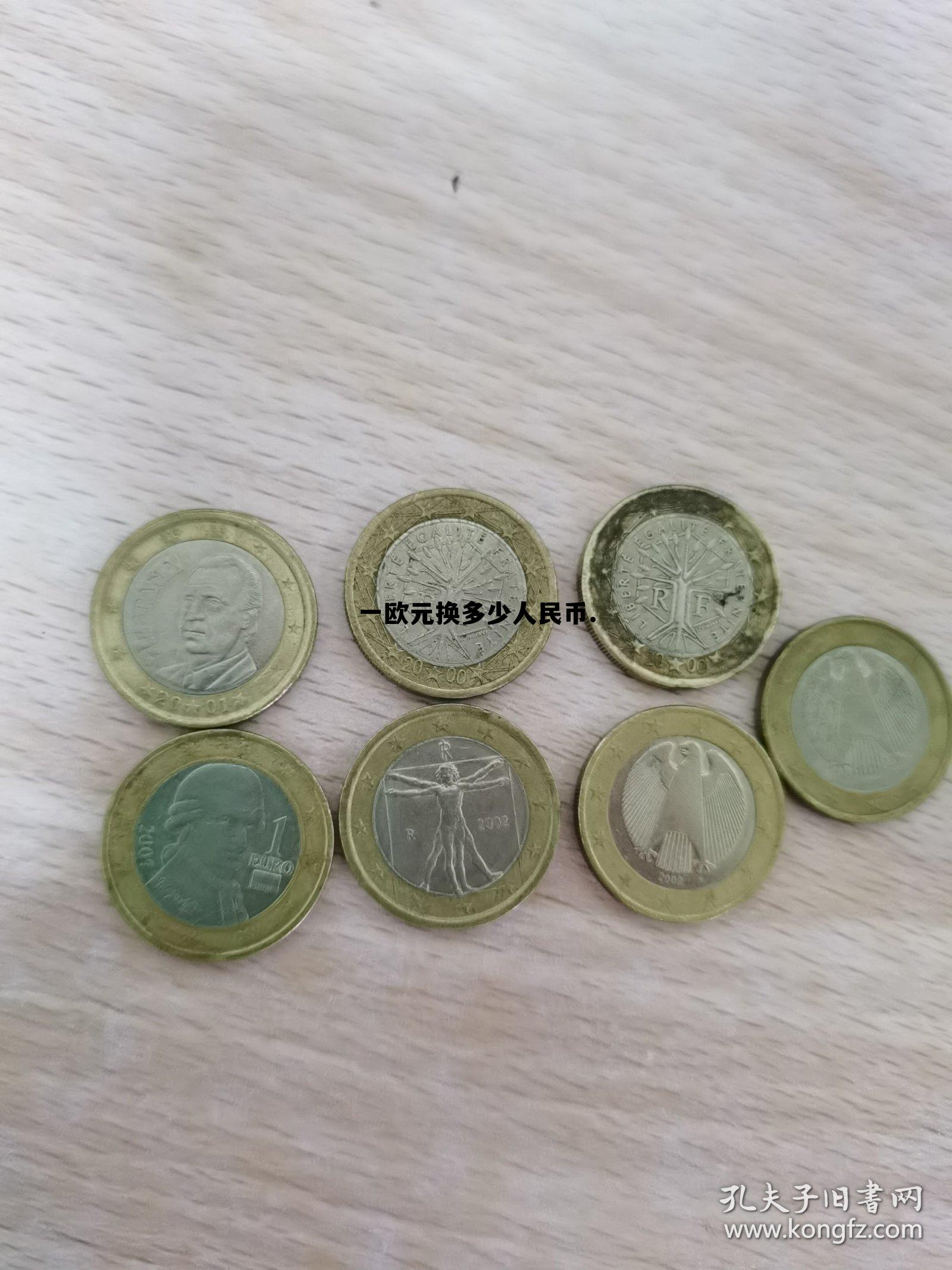 一欧元等于多少人民币今日价格,一欧元换多少人民币. 一欧元等于多少人民币今日价格,一欧元换多少人民币.