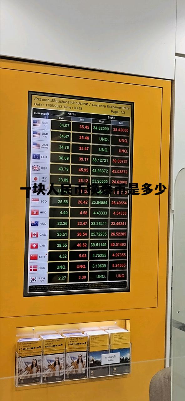 泰铢在国内能换成人民币吗,一块人民币换泰币是多少 泰铢在国内能换成人民币吗,一块人民币换泰币是多少