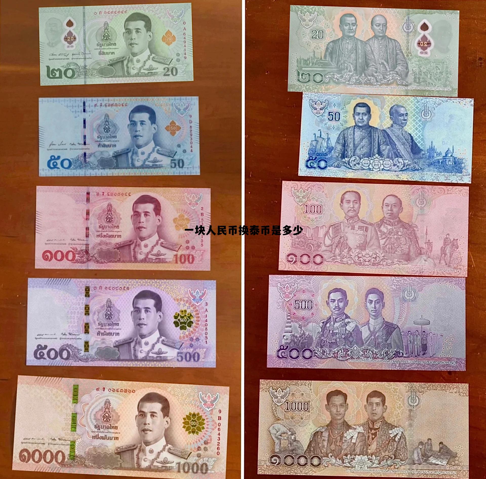 泰铢在国内能换成人民币吗,一块人民币换泰币是多少 泰铢在国内能换成人民币吗,一块人民币换泰币是多少