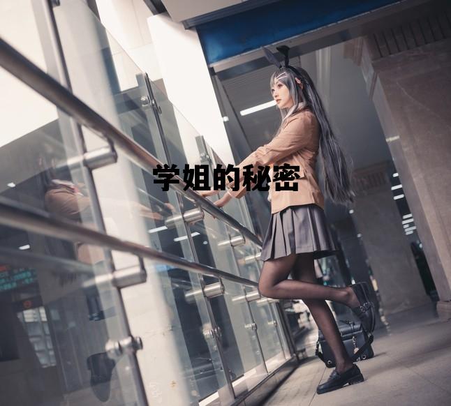 我的漂亮朋友20点首播，学姐的秘密