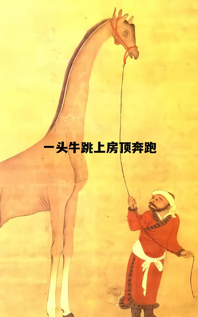 梦见在房顶上跑有什么预兆,一头牛跳上房顶奔跑 梦见在房顶上跑有什么预兆,一头牛跳上房顶奔跑