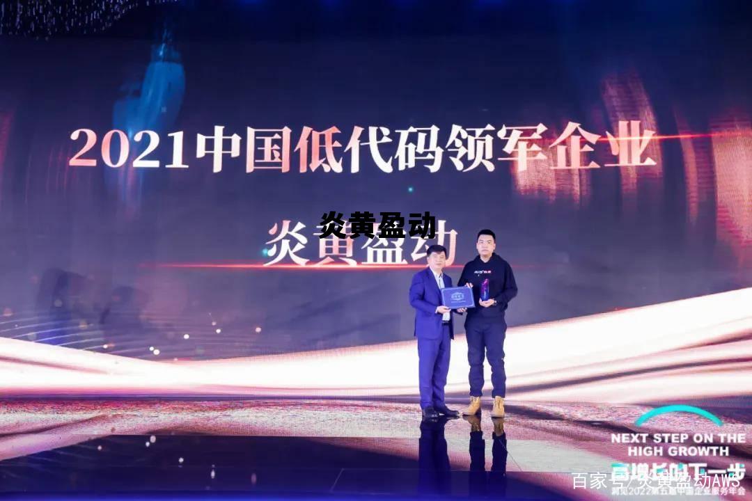 炎黄盈动加班多吗,炎黄盈动 炎黄盈动加班多吗,炎黄盈动