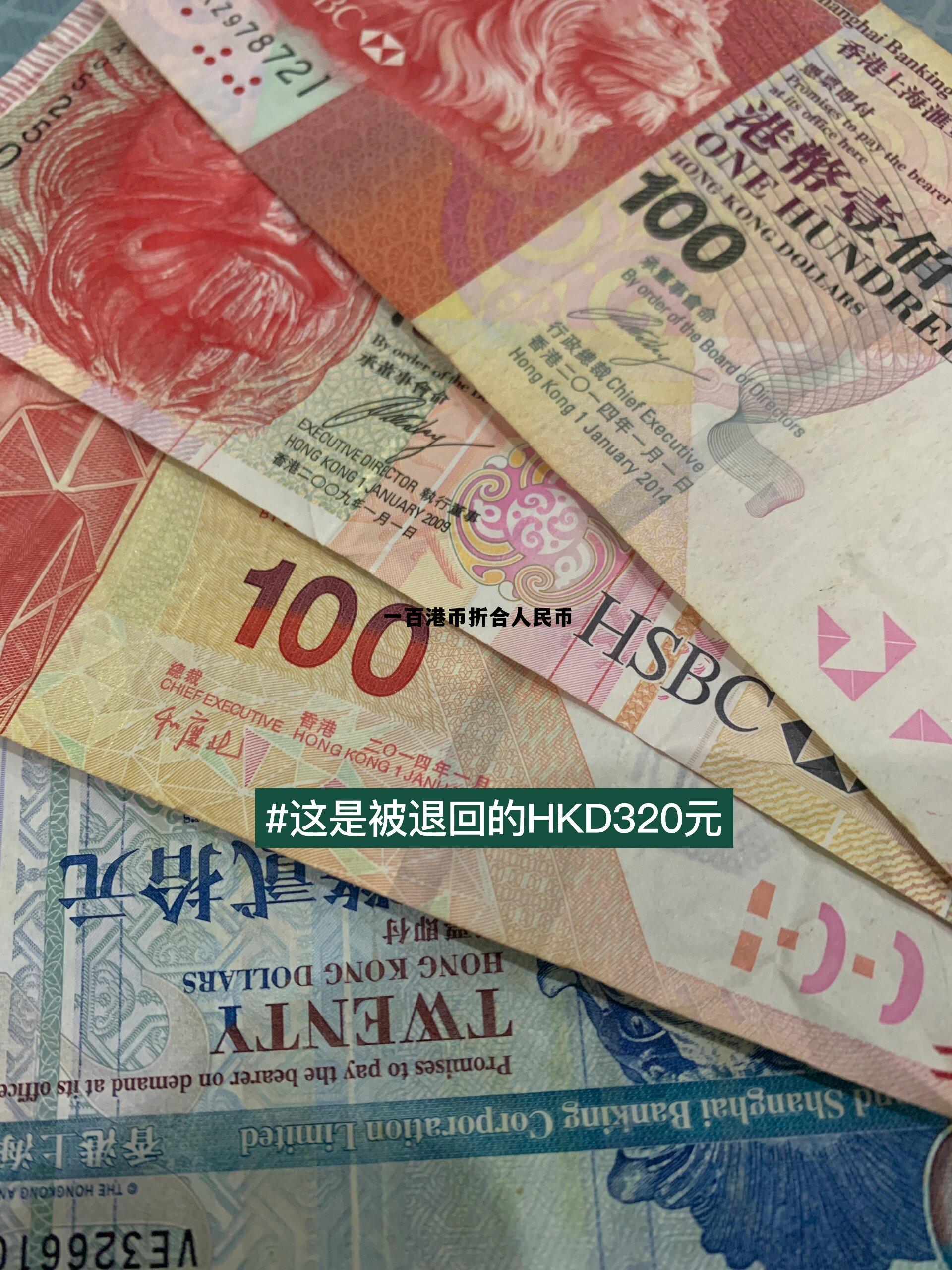 港币100元等于人民币多少钱,一百港币折合人民币 港币100元等于人民币多少钱,一百港币折合人民币